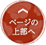 ページの上部に戻る
