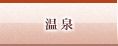 温泉