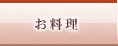 お料理