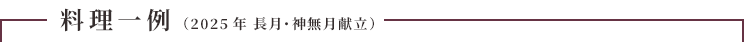 料理一例
