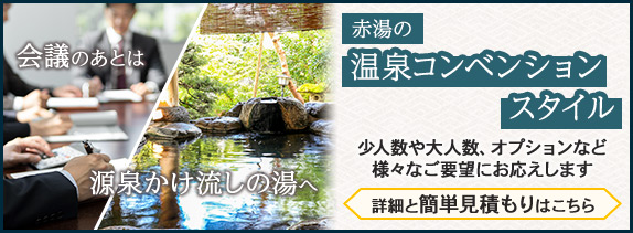 MICE温泉コンベンションスタイル