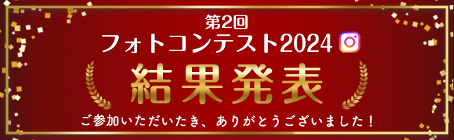 フォトコンテスト2024結果発表