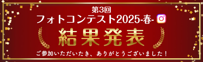フォトコンテスト2025春結果発表