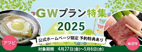 GWプラン特集2025公式ホームページ限定　予約特典あり　対象期間5月2日（金）～5月5日（月）　アワビ　米沢牛