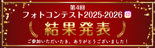フォトコンテスト2025-2026結果発表