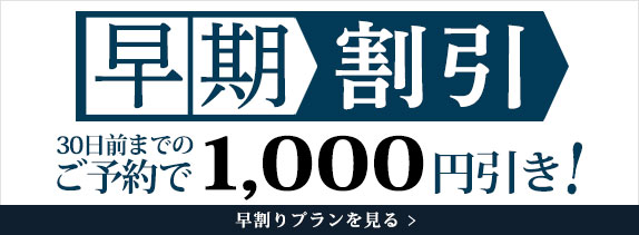 早期割引30日前までのご予約で1,000円引き！