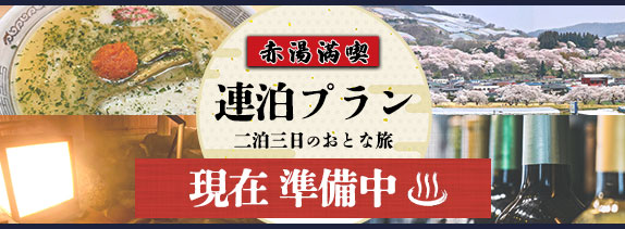 赤湯満喫連泊プラン二泊三日のおとな旅現在準備中