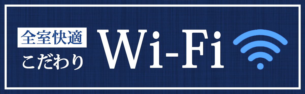 全室快適こだわりWi-Fi